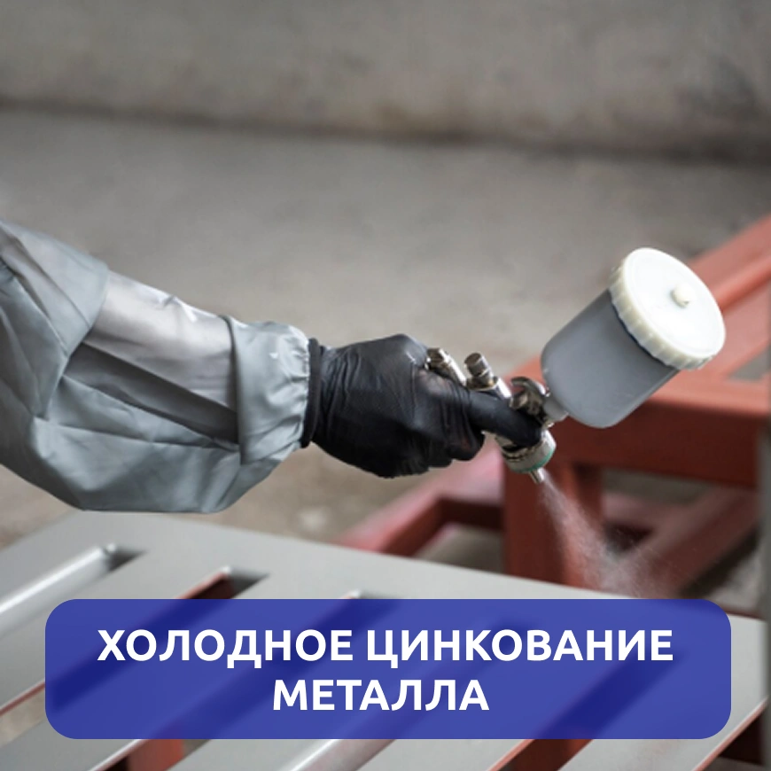 Холодное цинкование металла г. Киров