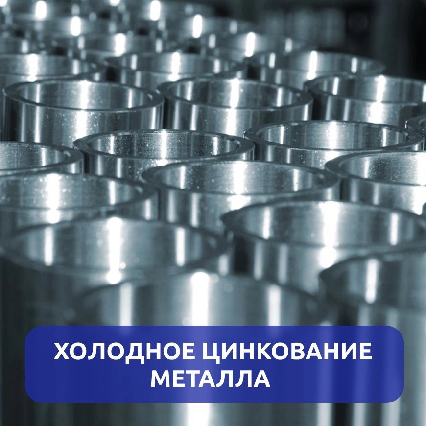 Холодное цинкование металла г. Киров