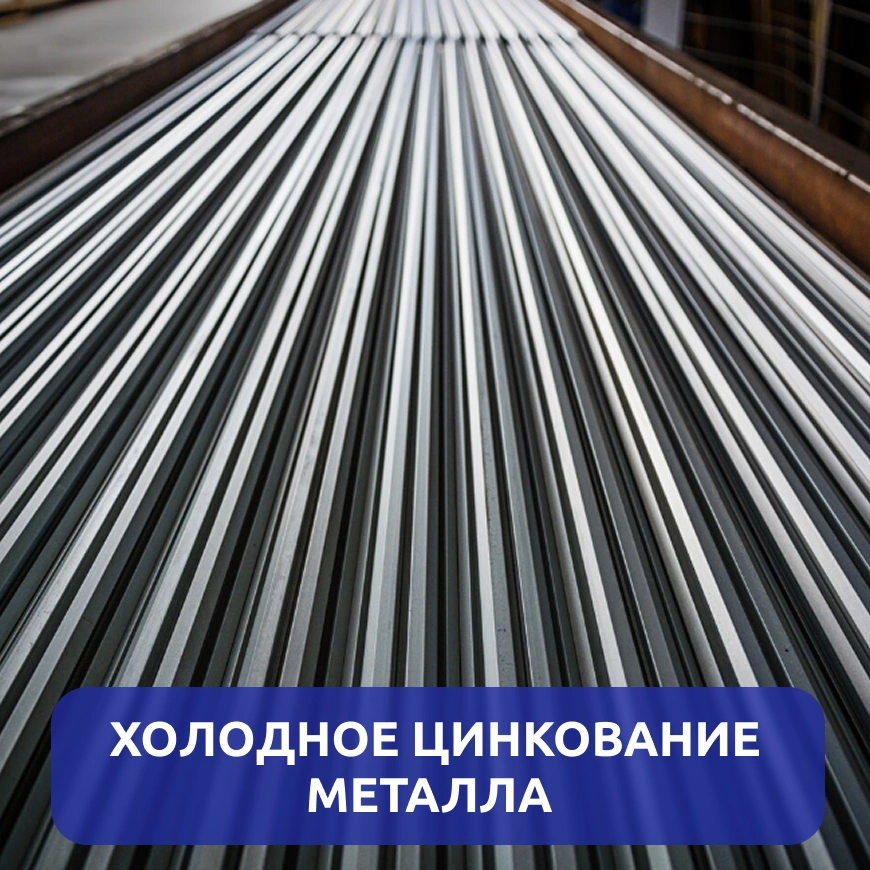 Холодное цинкование металла г. Киров