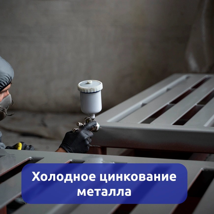 Холодное цинкование металла г. Киров