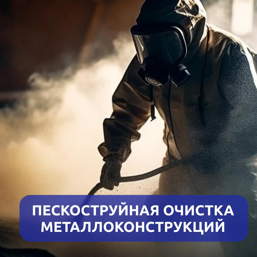 Пескоструйная очистка металлоконструкций г. Киров