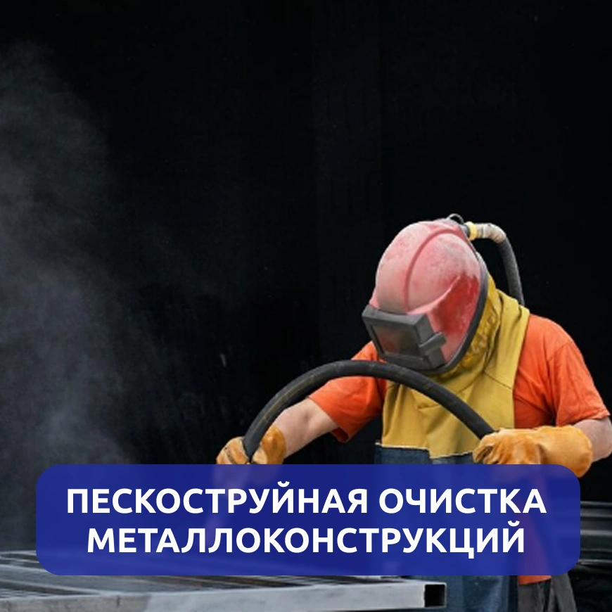 Пескоструйная очистка металлоконструкций г. Киров