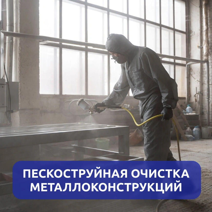Пескоструйная очистка металлоконструкций г. Киров