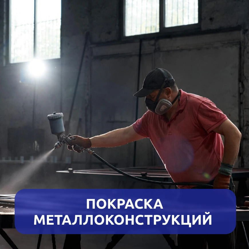 Покраска металлоконструкций г. Киров