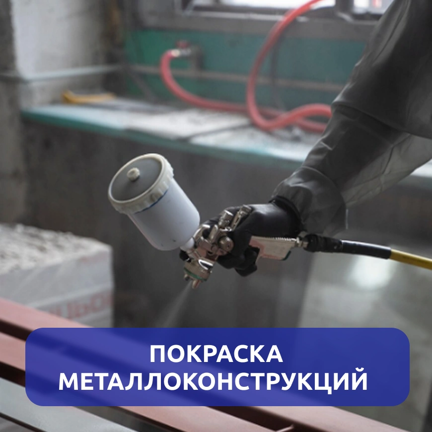 Покраска металлоконструкций г. Киров