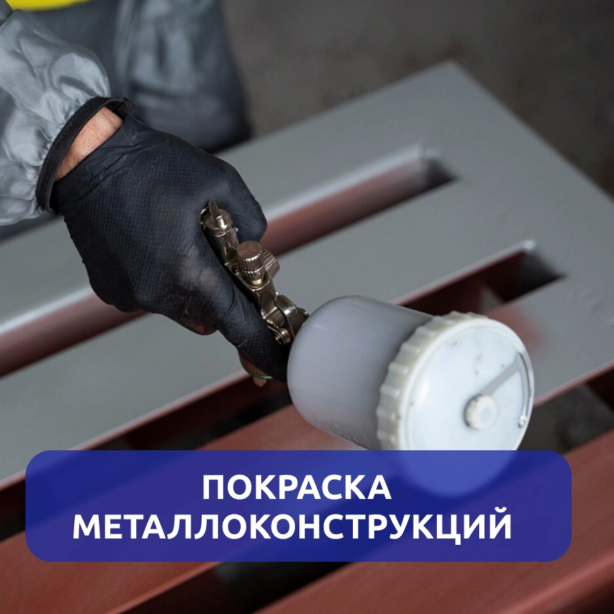 Покраска металлоконструкций г. Киров