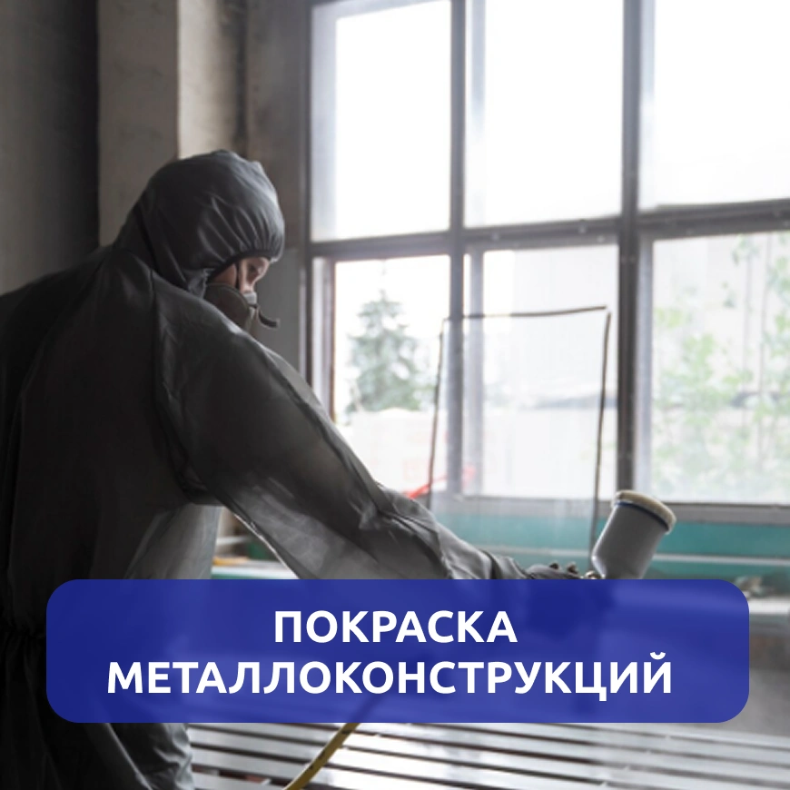Покраска металлоконструкций г. Киров
