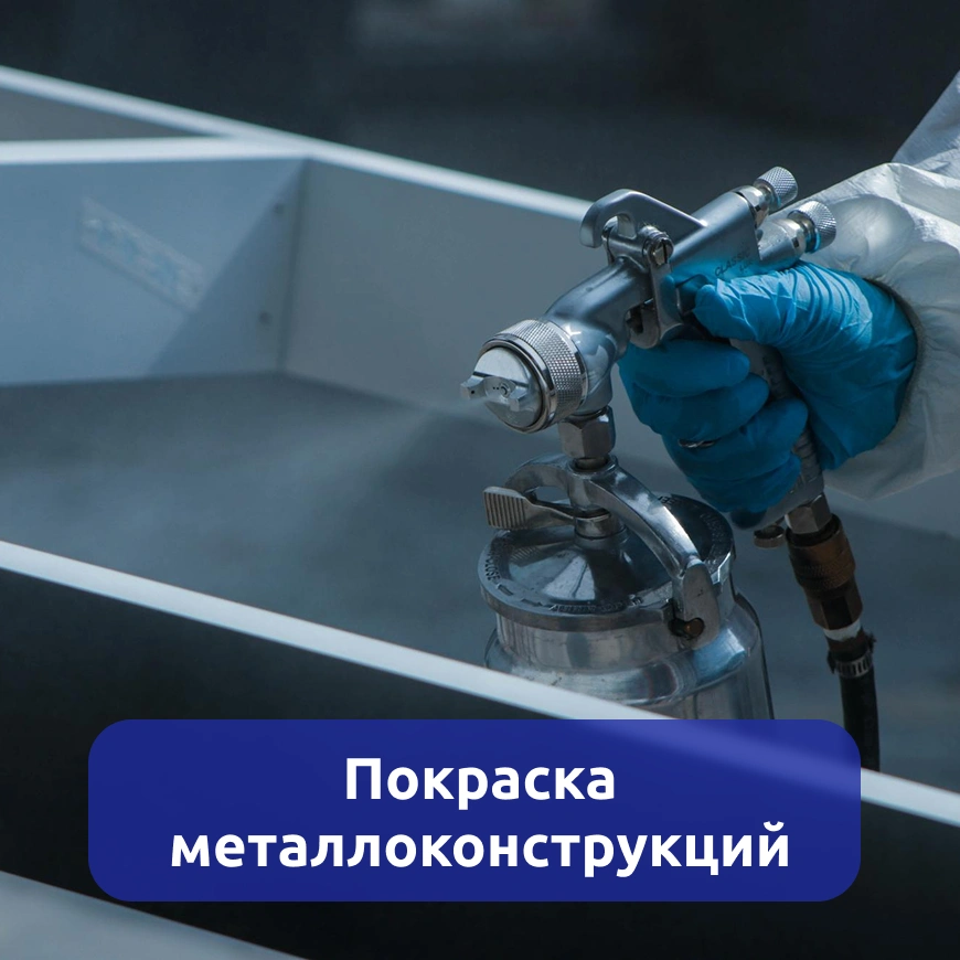 Покраска металлоконструкций г. Киров
