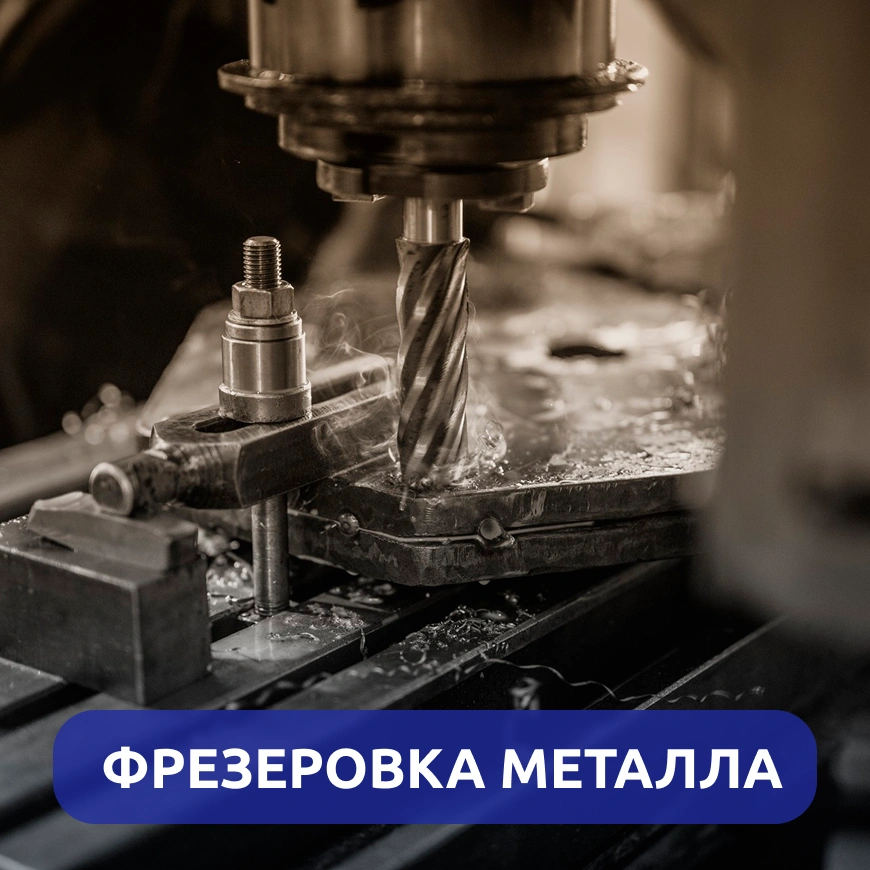 Фрезеровка металла г. Киров