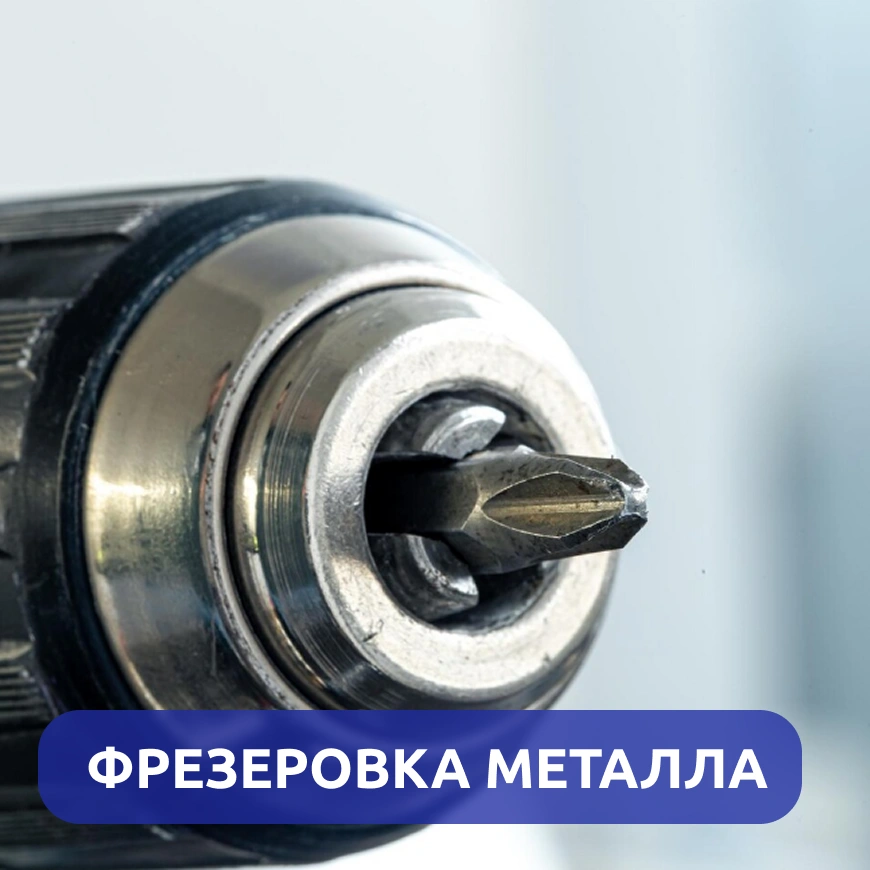 Фрезеровка металла г. Киров
