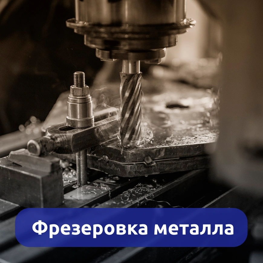 Фрезеровка металла г. Киров